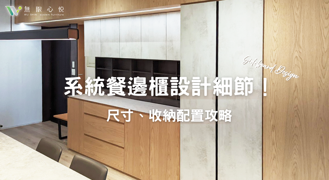 系統餐邊櫃設計重點