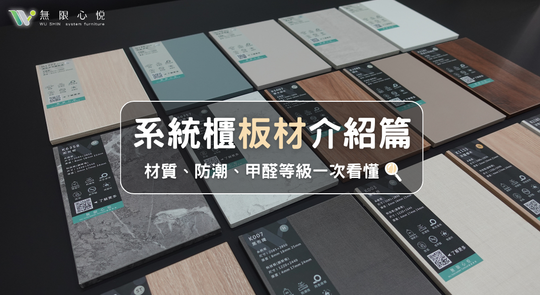 系統櫃板材介紹