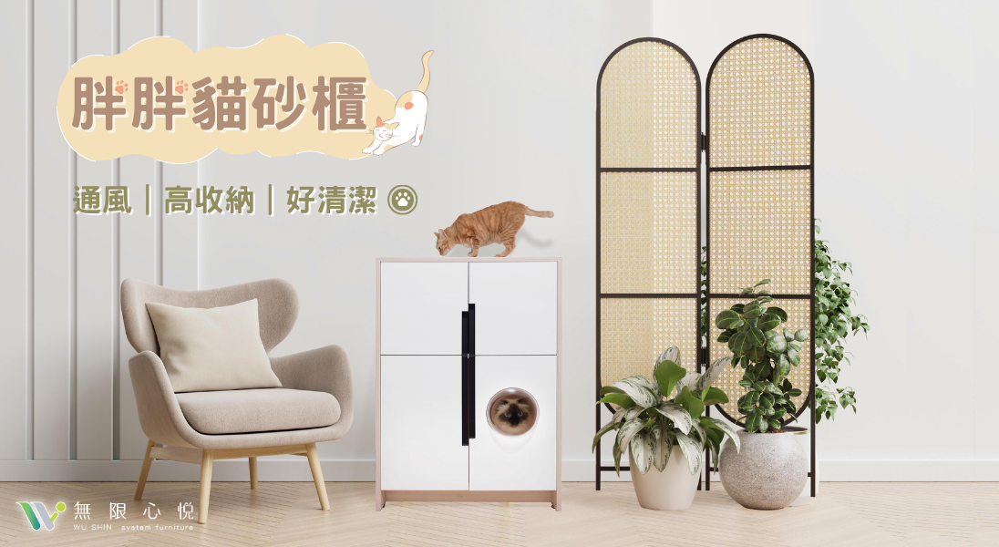 胖胖貓砂櫃推薦｜高雄無限心悅系統櫃設計