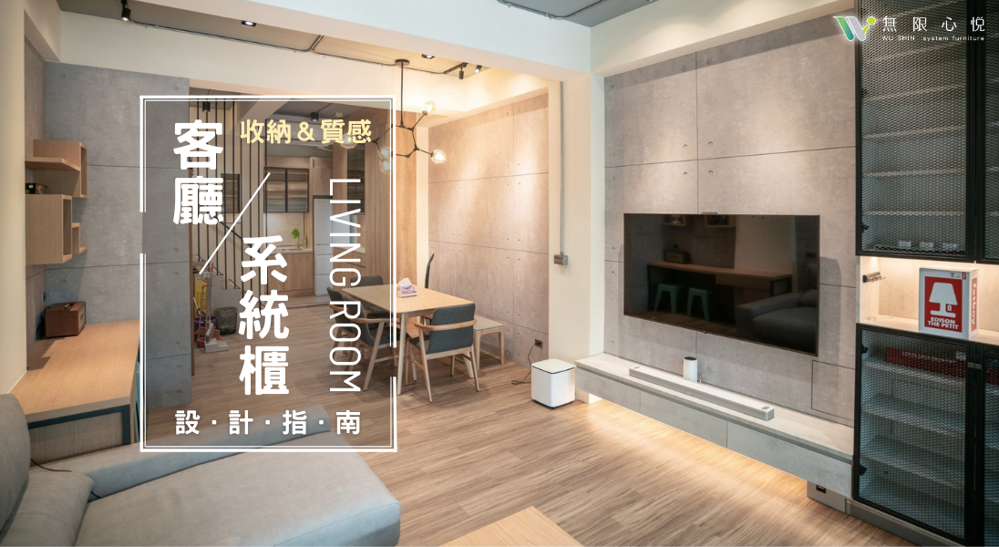 客廳系統櫃設計-電視櫃