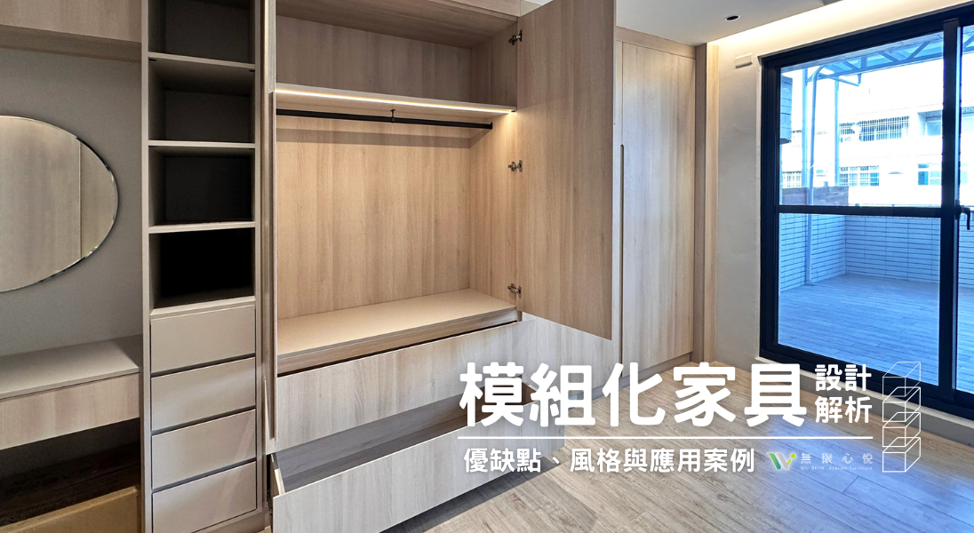 模組化家具設計