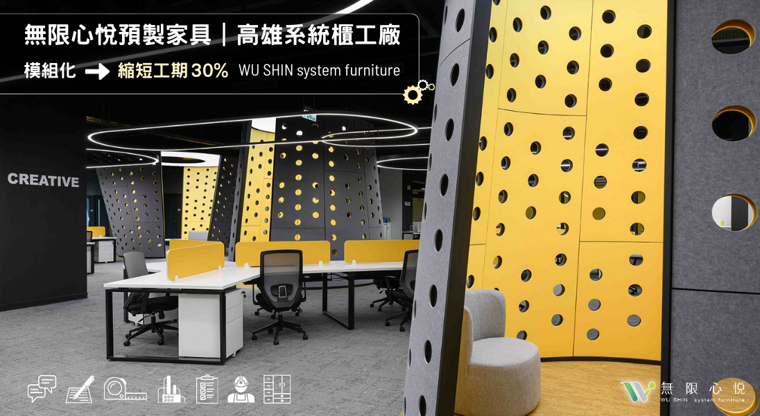 無限心悅｜高雄系統櫃工廠