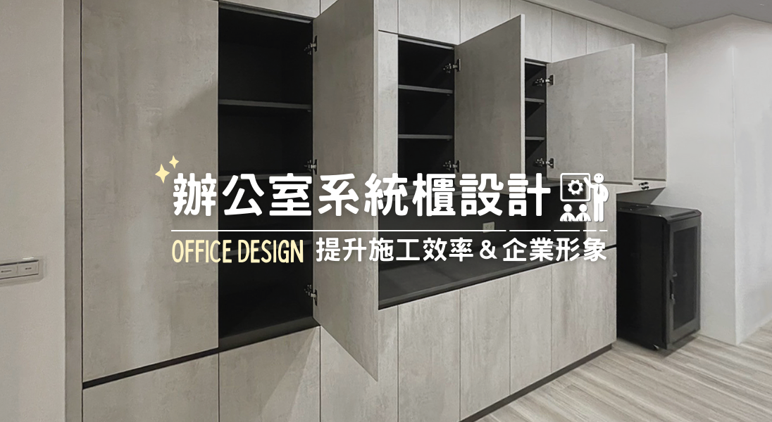 辦公室 系統櫃設計示意圖
