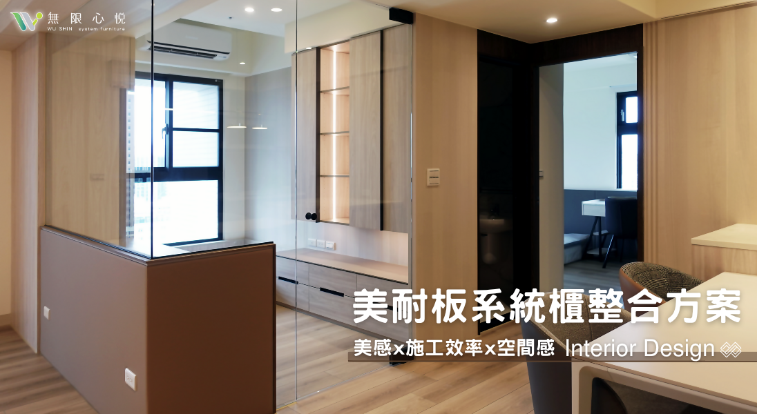美耐板 系統櫃 