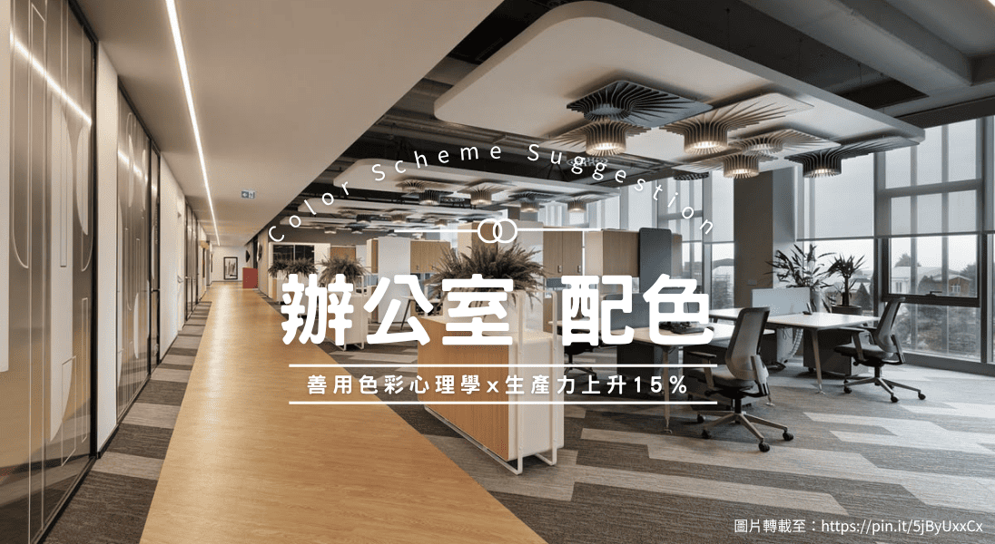 辦公室 配色|善用色彩心理學提升生產力