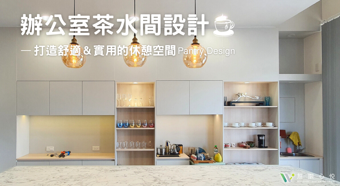 茶水間設計|辦公室茶水間設計