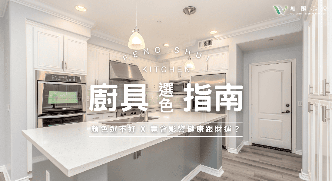 廚具顏色｜選色指南