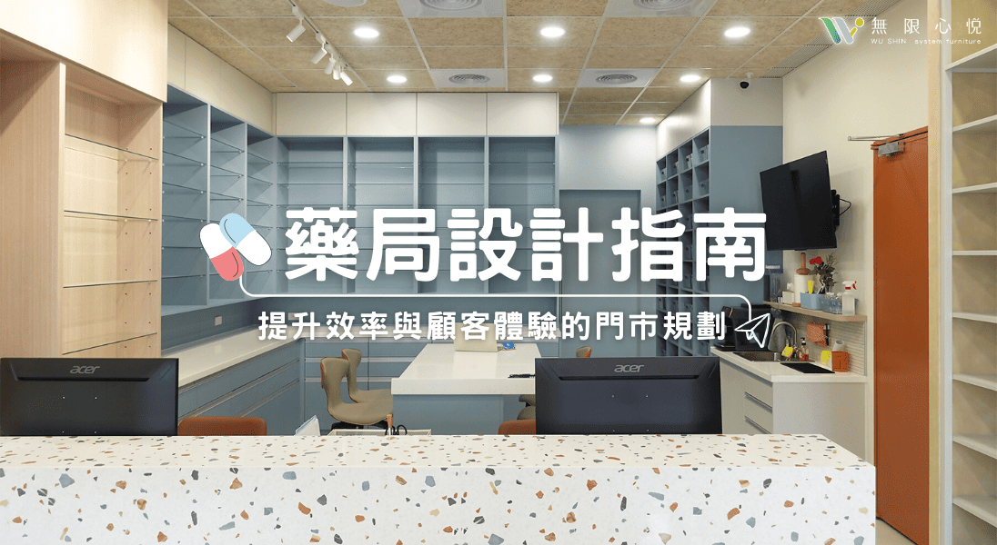 藥局設計｜藥局系統櫃規劃